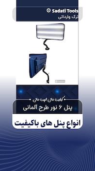 پنل 6 نور طرح آلمانی