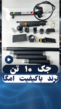 جک 10 تن امگا