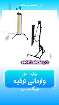 پنل 3 نور ترک